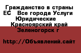 Гражданство в страны ЕС - Все города Услуги » Юридические   . Красноярский край,Зеленогорск г.